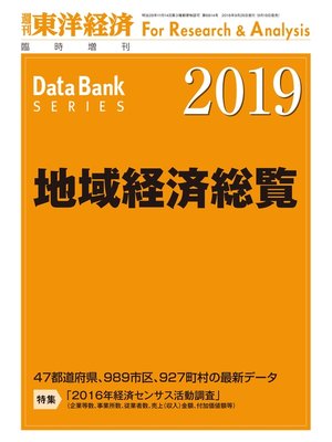 cover image of 地域経済総覧　2019年版